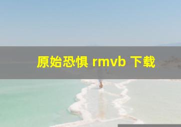 原始恐惧 rmvb 下载